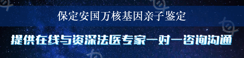 保定安国万核基因亲子鉴定